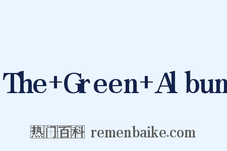 The+Green+Album是什么意思的图片